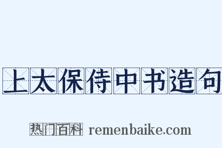 上太保侍中书造句是什么意思的图片